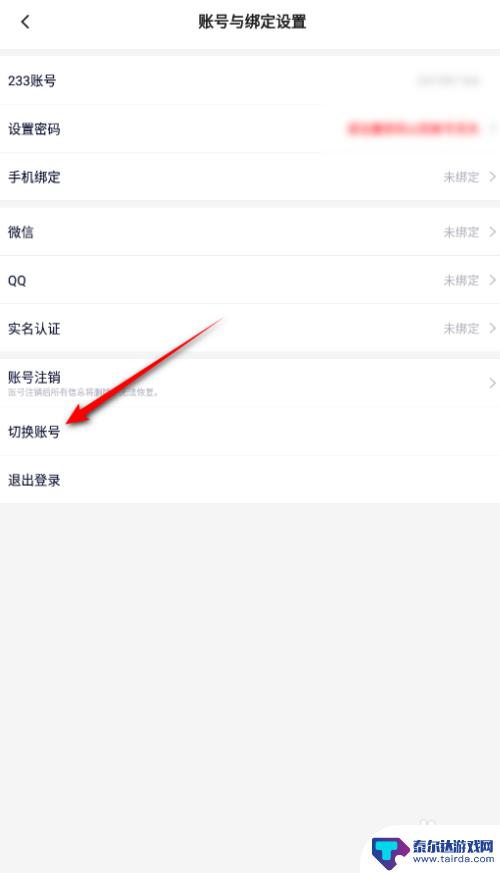 233乐园怎么切换账号没有密码 233乐园账号切换技巧