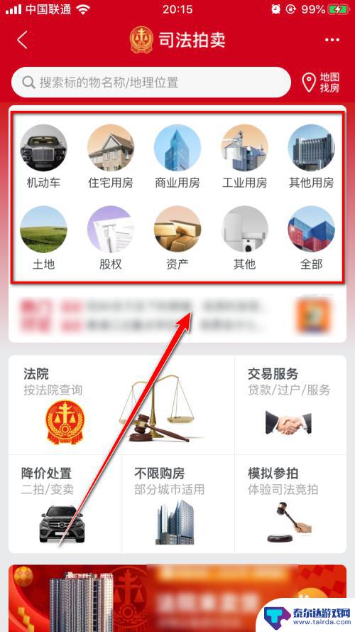 司法拍卖手机上如何操作 手机淘宝App司法拍卖查看方法