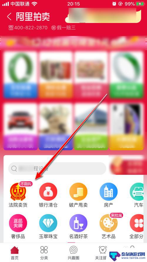 司法拍卖手机上如何操作 手机淘宝App司法拍卖查看方法