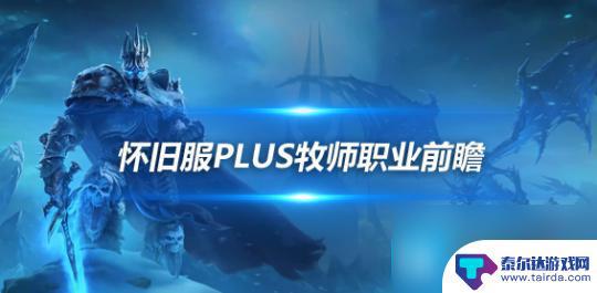 魔兽世界plus暗牧 魔兽世界怀旧服Plus牧师前瞻