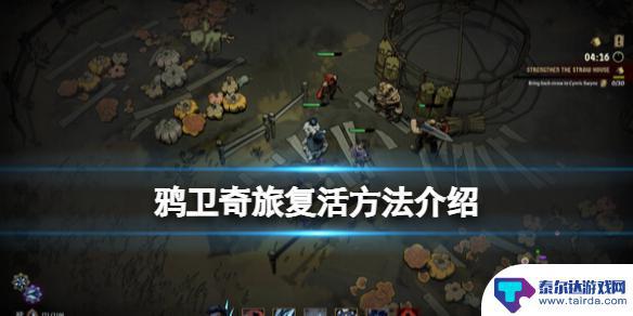 城市奇兵怎么复活队友 《鸦卫奇旅》复活方法