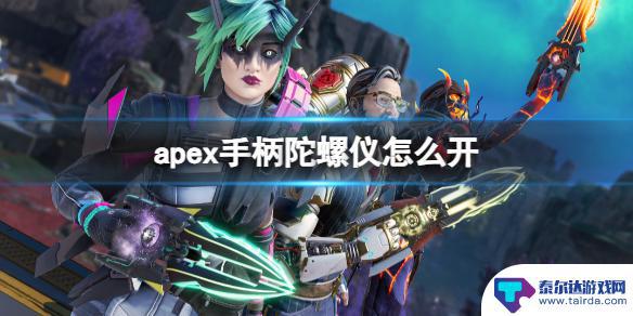 射击训练营如何开陀螺仪 Apex手柄陀螺仪开启方法