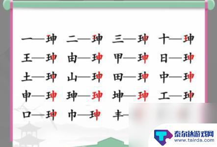 汉字找茬王第32关怎么过 汉字找茬王珅找出17个字错误在第几关