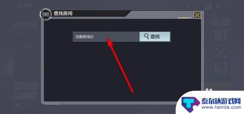 使命召唤手游怎么搜索房间号 使命召唤手游如何加入好友房间