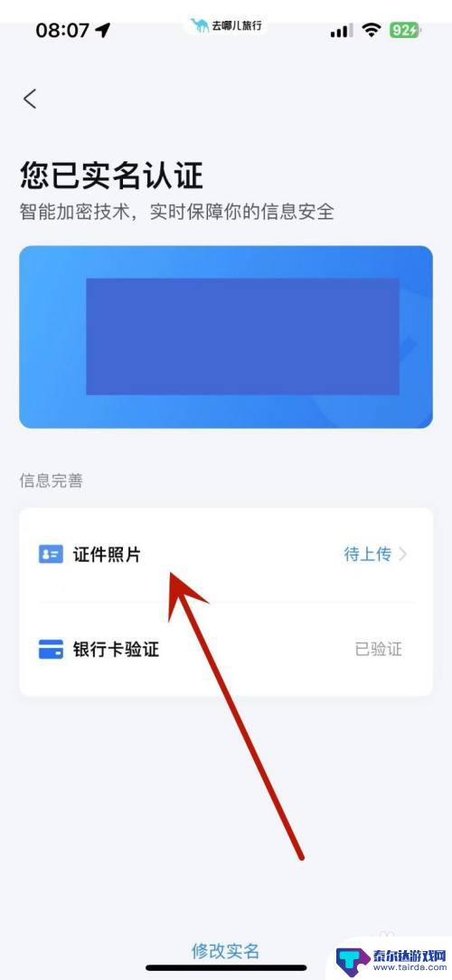 去哪儿旅行换绑身份证 去哪儿旅行APP如何上传身份证照片