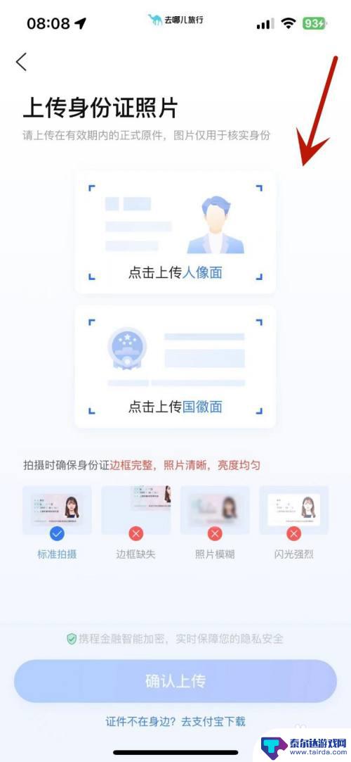 去哪儿旅行换绑身份证 去哪儿旅行APP如何上传身份证照片