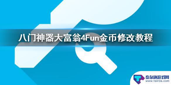 富翁大作战怎么改金币 大富翁4Fun金币修改教程分享