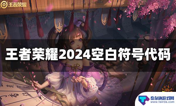 王者名字特殊空白符号 王者荣耀名字空白代码2024