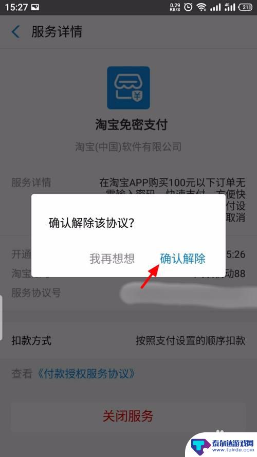 手机怎么把免密码关了 如何关闭淘宝免密支付