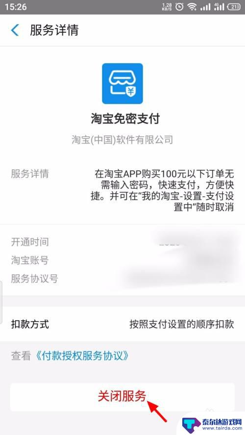 手机怎么把免密码关了 如何关闭淘宝免密支付