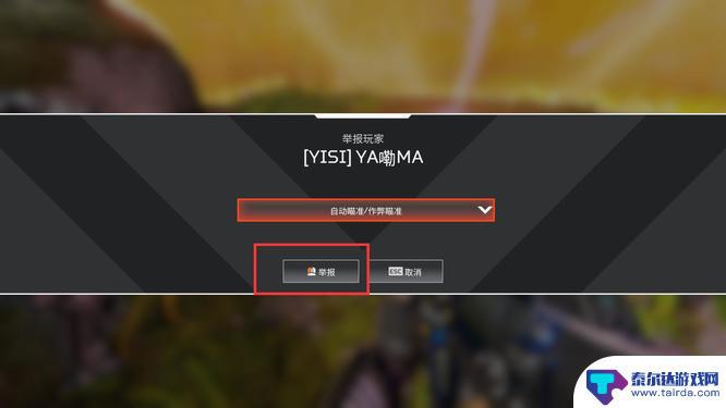 apex如何举报击杀者 Apex怎么举报作弊者
