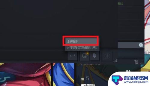 steam截图怎么发给好友 STEAM怎么在聊天窗口发送图片给好友