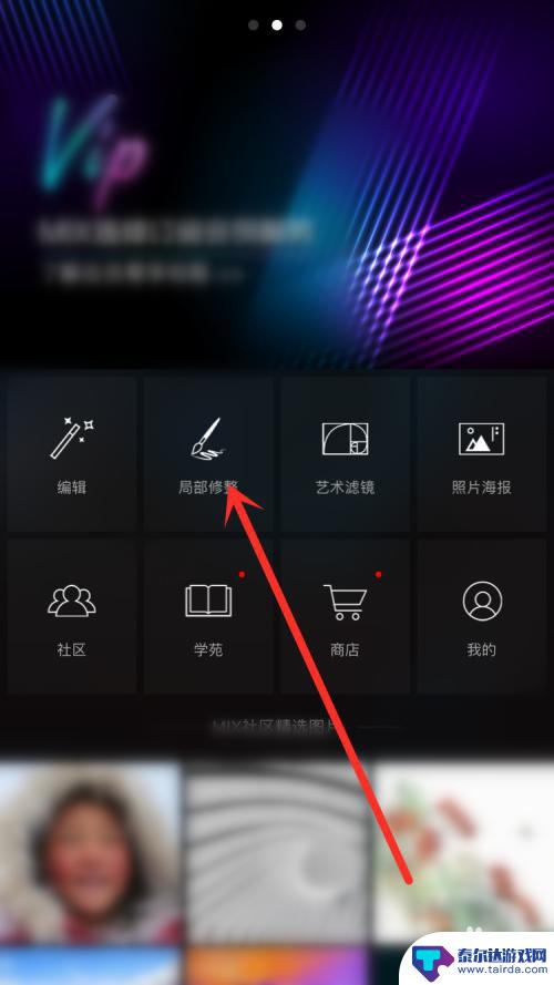 手机mix怎么修图片 使用Mix软件给图片添加马赛克