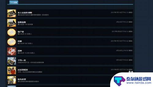 如何获得steam成就 怎样在STEAM上查看某一款游戏的成就