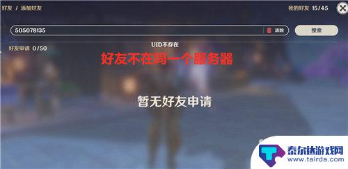 原神好友uid搜不到都是官服 原神同服找不到人是怎么回事