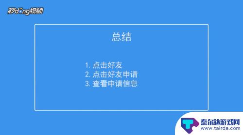 香肠派对如何查看申请 如何在香肠派对游戏中查看好友申请