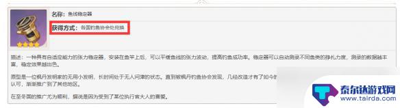 原神自动钓鱼器在哪里 《原神》鱼线稳定器使用方法