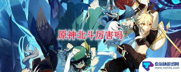 原神北斗强在哪里 原神北斗是SSR角色吗