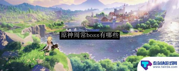 原神周boss有多少 原神周常boss有哪些