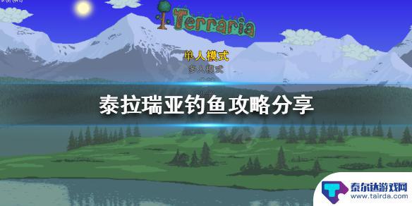 泰拉瑞亚pc攻略钓鱼 《泰拉瑞亚》钓鱼技巧分享