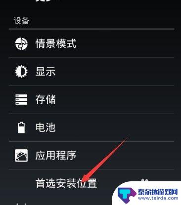 华为手机怎么设置安装目录 华为手机应用程序首选安装位置设置方法