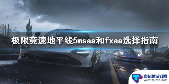 gta5 fxaamsaa 《极限竞速地平线5》msaa和fxaa哪个更好