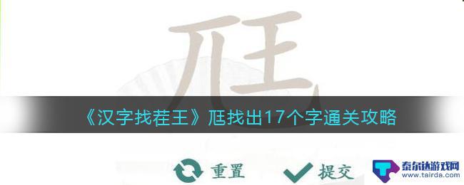 汉字找茬王秸找出17个字 汉字找茬王全部字攻略