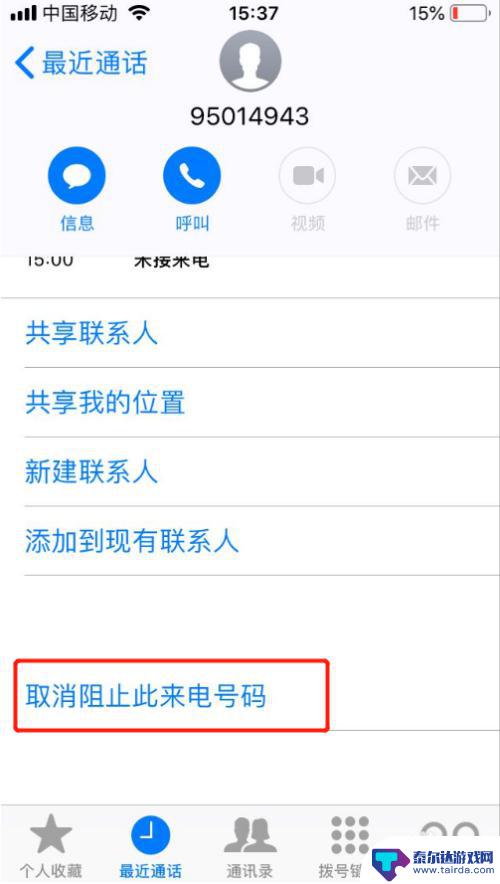 苹果手机如何移除拉黑号码 iPhone怎么设置黑名单