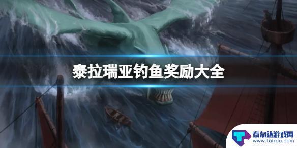 泰拉瑞亚钓鱼获得的武器 《泰拉瑞亚》钓鱼奖励列表