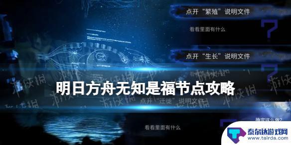 迁徙存续生长选哪个 明日方舟水月肉鸽无知是福事件奖励