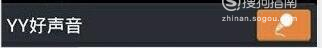 手机yy频道怎么说话 手机YY怎么设置语音输入方式