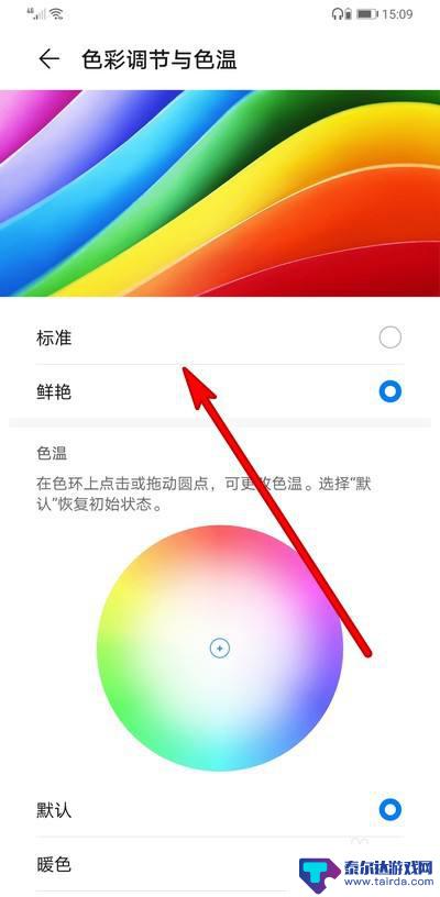 华为手机的颜色怎么调从哪里进去 华为手机色彩调节方法