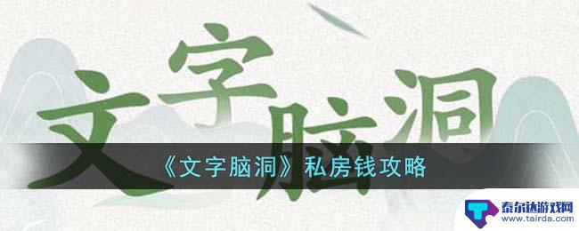 烧脑游戏怎么藏私房钱 《文字脑洞》私房钱技巧