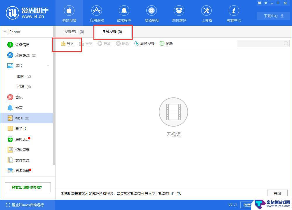 iphone的tv如何导入视频 爱思助手如何导入视频到iPhone中