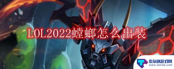 lol中单螳螂出装 LOL2022螳螂怎么出装推荐