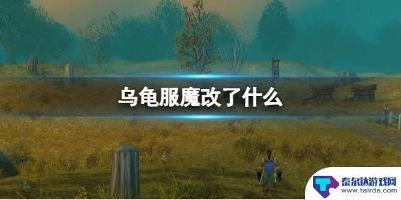 魔兽世界乌龟服魔改 乌龟服魔改点怎么获得