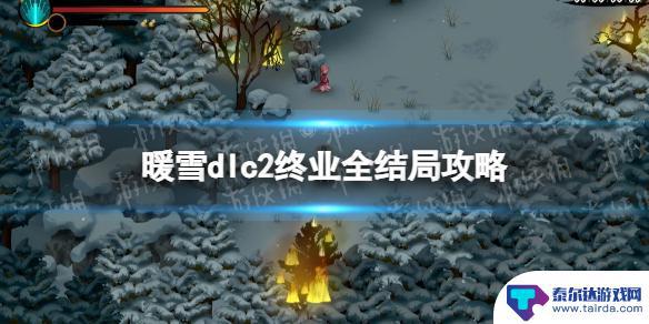 暖雪怎么揭开真相 《暖雪》dlc2终业全结局攻略剧情解析