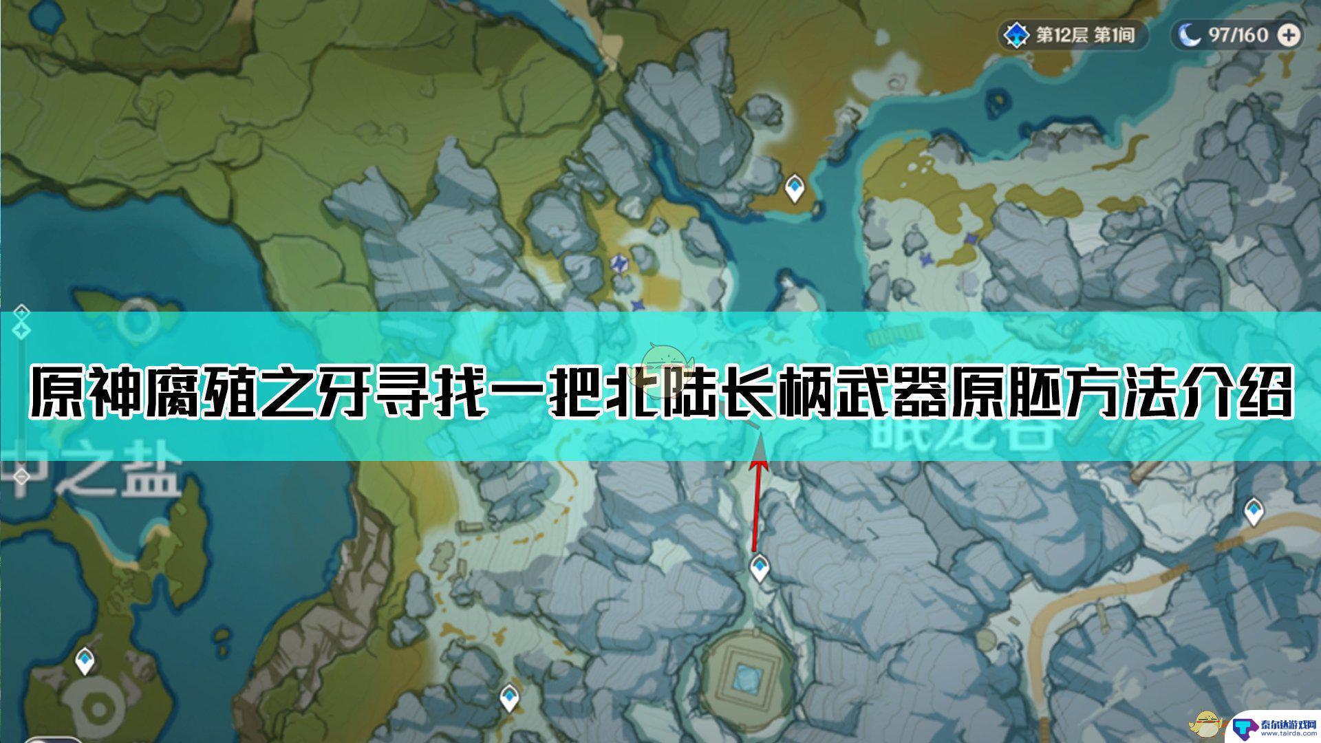 原神腐殖之牙任务北陆长柄武器 《原神》腐殖之牙