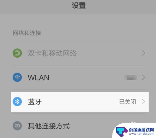 红米手机怎么连蓝牙 红米蓝牙耳机连接教程