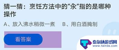 猜一猜烹饪方法中的氽 汆烫烹饪在蚂蚁庄园中的应用