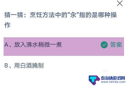 猜一猜烹饪方法中的氽 汆烫烹饪在蚂蚁庄园中的应用