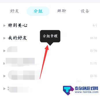 手机qq怎么分组管理 手机QQ如何进行好友分组分类