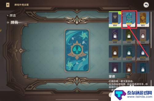 漫威终极逆转如何更换卡背 原神卡背怎么调整