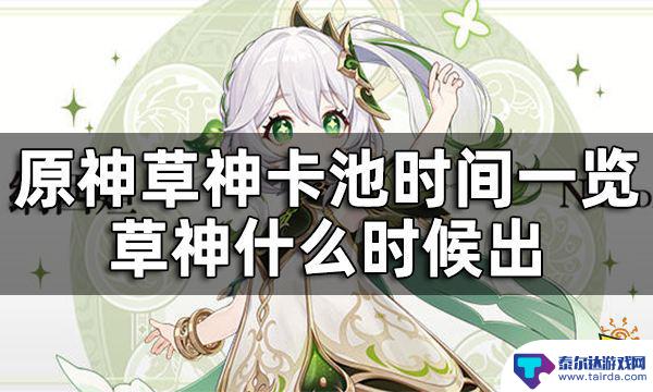 原神草元素什么时候出 原神草神什么时候上线