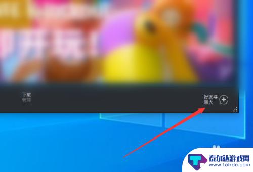 steam关好友 怎样关闭每次启动Steam都弹出的好友窗口