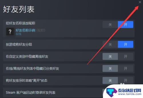 steam关好友 怎样关闭每次启动Steam都弹出的好友窗口