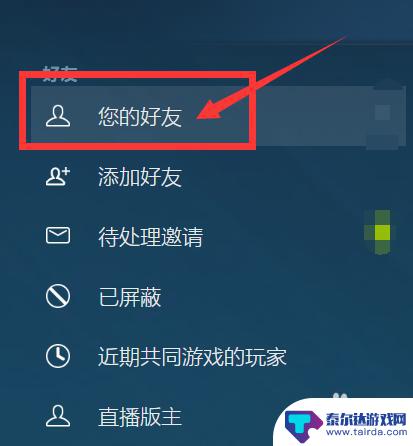 steam里边的好友怎么删除 Steam如何删除好友