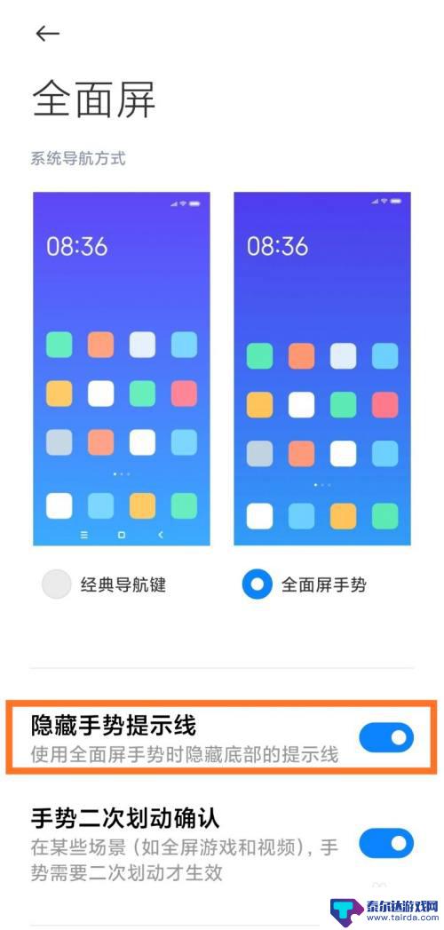 红米手机下面有一个横条 如何隐藏MIUI12底部小白条