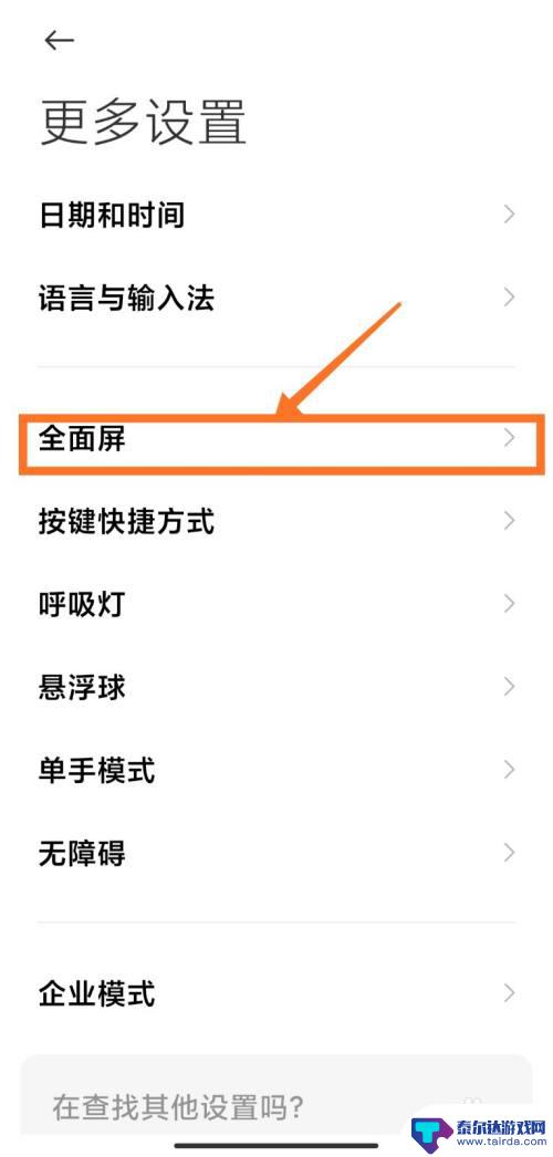 红米手机下面有一个横条 如何隐藏MIUI12底部小白条