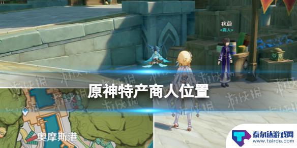 原神 买特产 《原神》全特产商店商品一览表